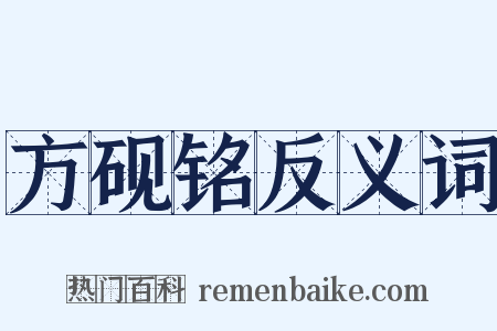 方砚铭反义词是什么意思的图片